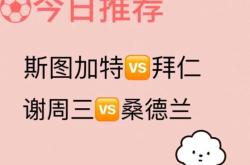 斯图加特训练课后火线驰援;志在欧冠名次提升;媒体盛赞;阵容厚度经受考验(6年级拔尖特训答案)-爱游戏体育