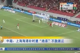 爱游戏中国大陆 -风云突变！上海海港窗口期绝杀压哨，西甲版图或变，气氛紧张，医务组通报恢复的简单介绍